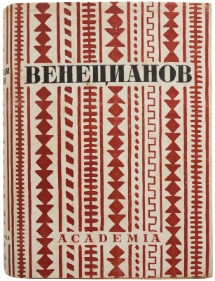 Венецианов в письмах художника и воспоминаниях современников / Вступ. ст., ред. и примеч. Абрама Эфроса и А.П. Мюллер. М.; Л.: Academia, 1931.